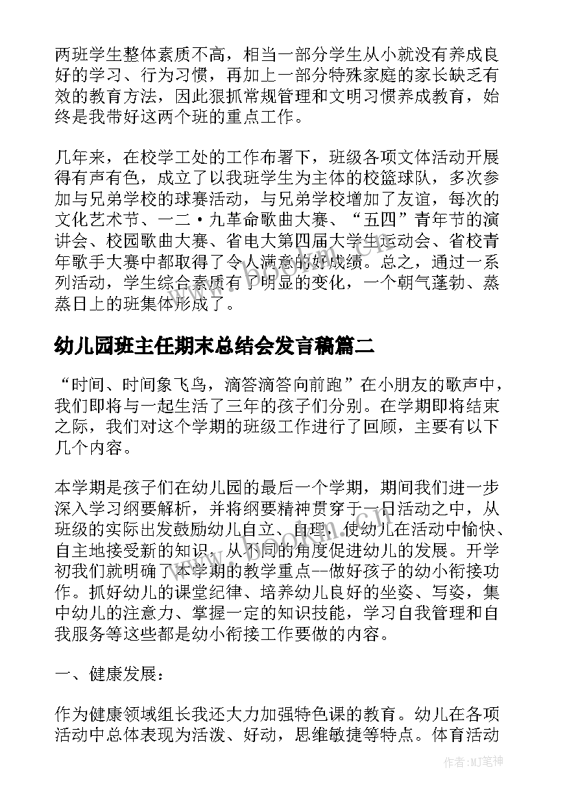 最新幼儿园班主任期末总结会发言稿 幼儿园大班班主任期末总结(实用5篇)