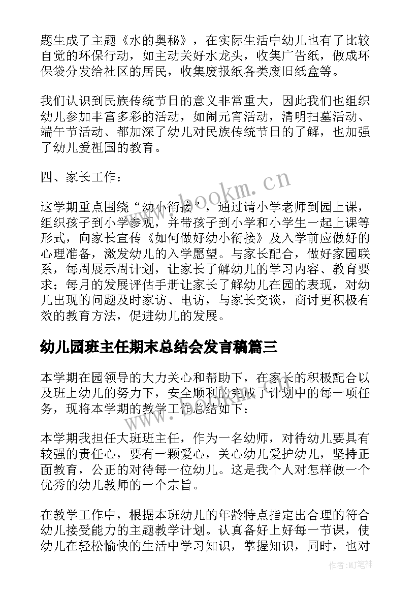 最新幼儿园班主任期末总结会发言稿 幼儿园大班班主任期末总结(实用5篇)