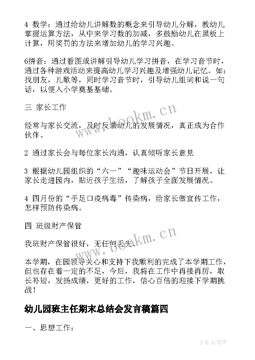 最新幼儿园班主任期末总结会发言稿 幼儿园大班班主任期末总结(实用5篇)