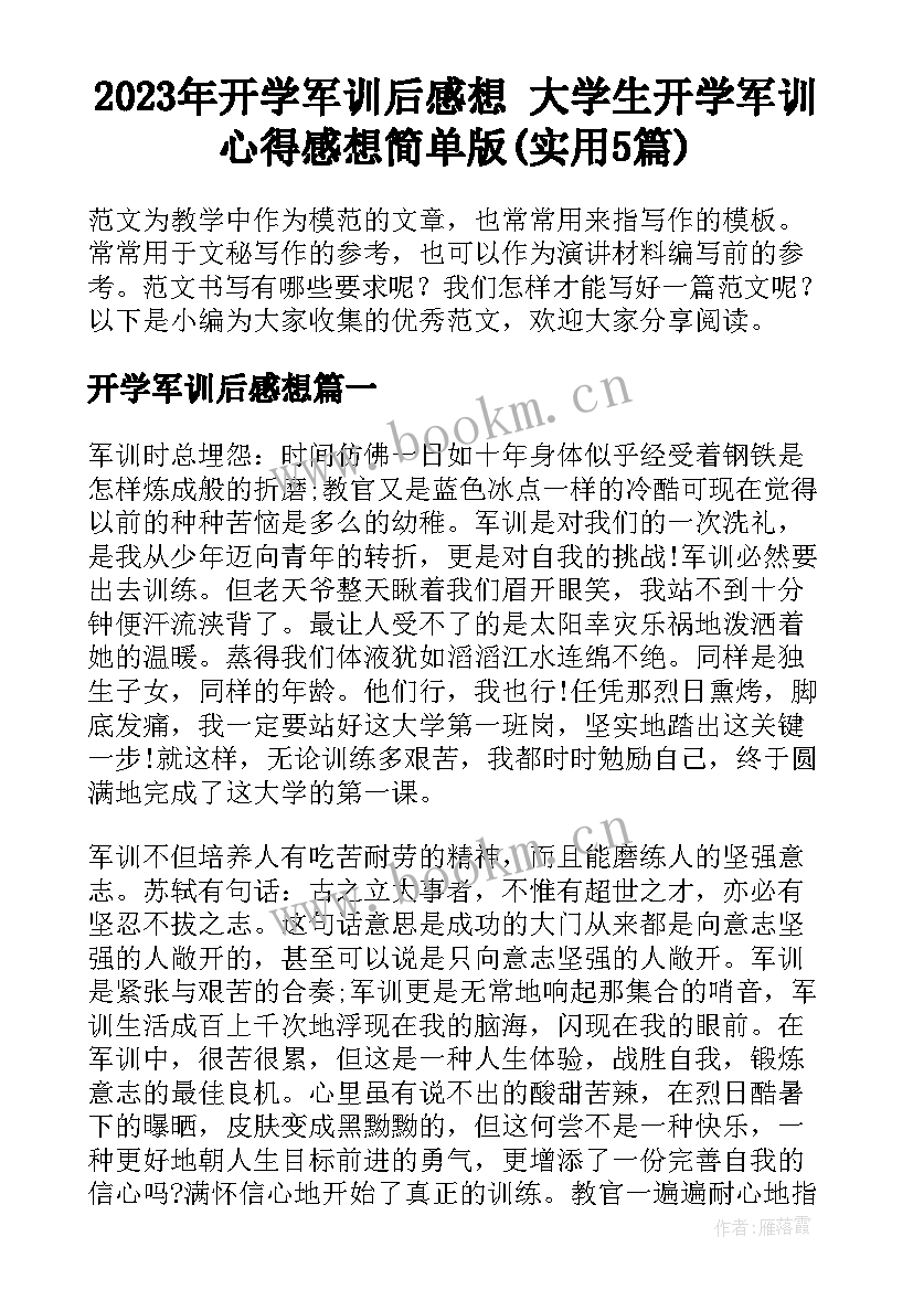 2023年开学军训后感想 大学生开学军训心得感想简单版(实用5篇)