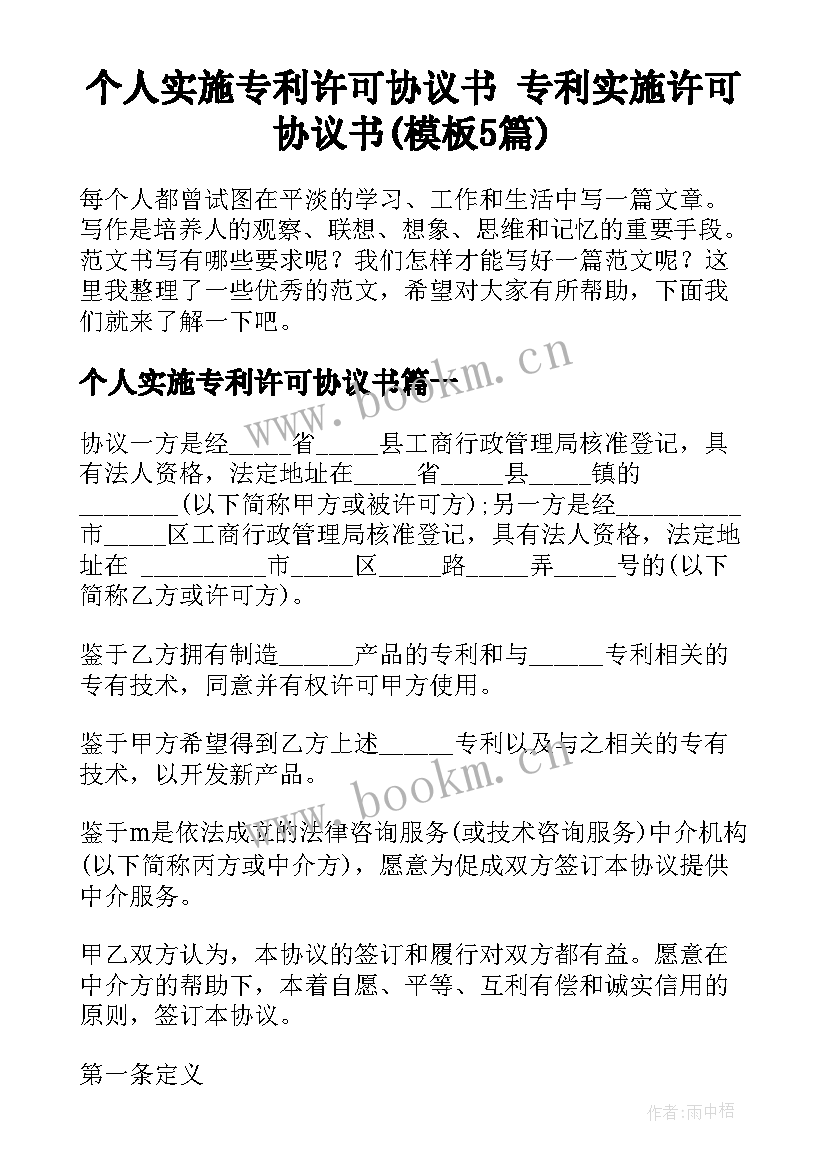 个人实施专利许可协议书 专利实施许可协议书(模板5篇)