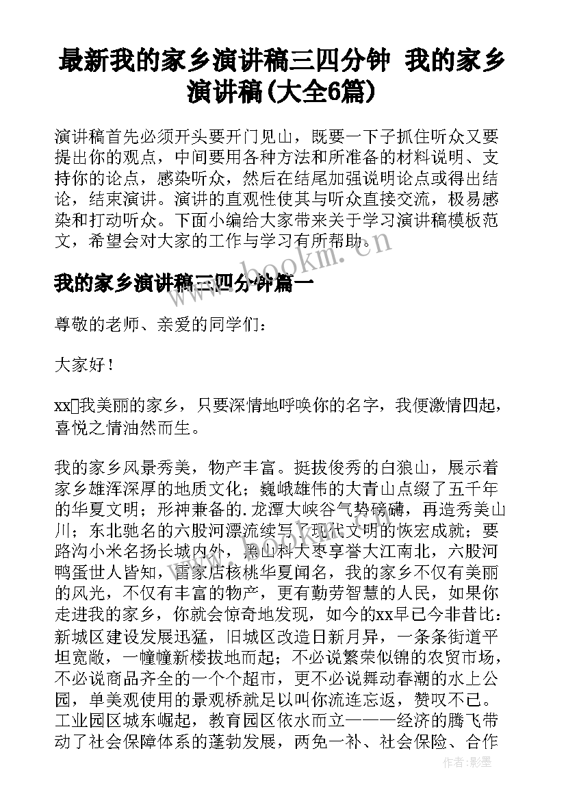 最新我的家乡演讲稿三四分钟 我的家乡演讲稿(大全6篇)