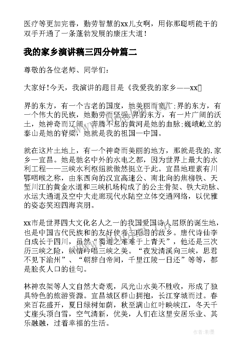 最新我的家乡演讲稿三四分钟 我的家乡演讲稿(大全6篇)