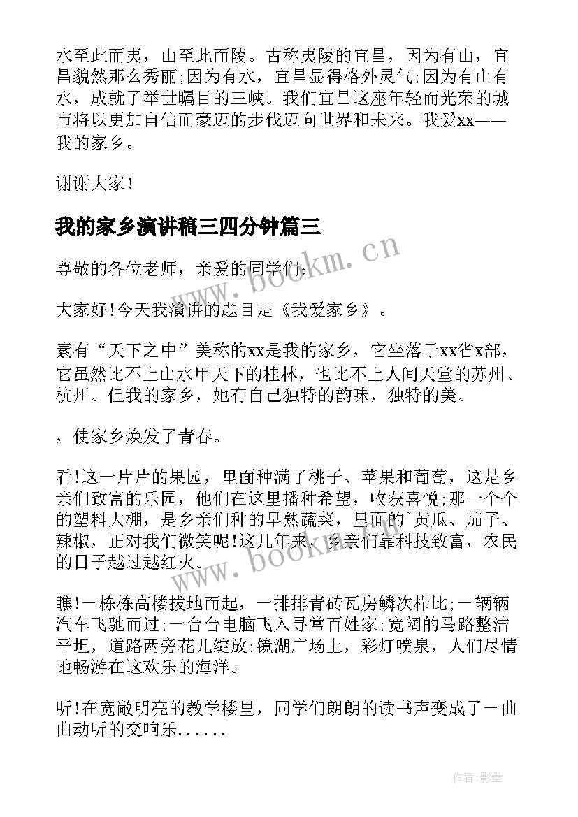 最新我的家乡演讲稿三四分钟 我的家乡演讲稿(大全6篇)