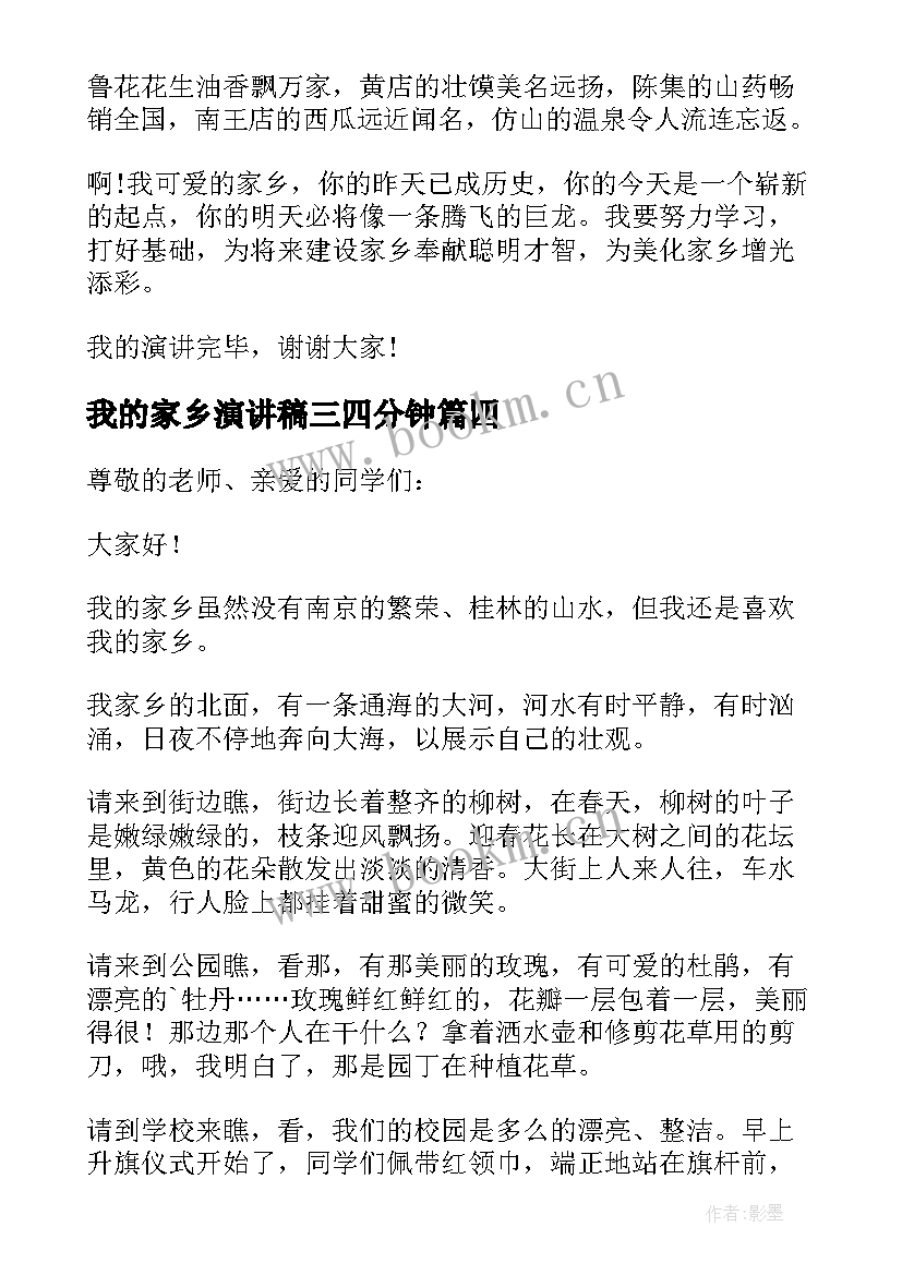 最新我的家乡演讲稿三四分钟 我的家乡演讲稿(大全6篇)