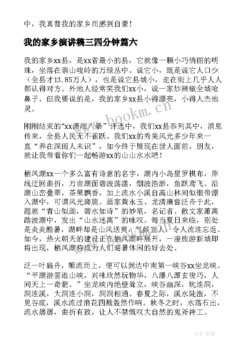 最新我的家乡演讲稿三四分钟 我的家乡演讲稿(大全6篇)