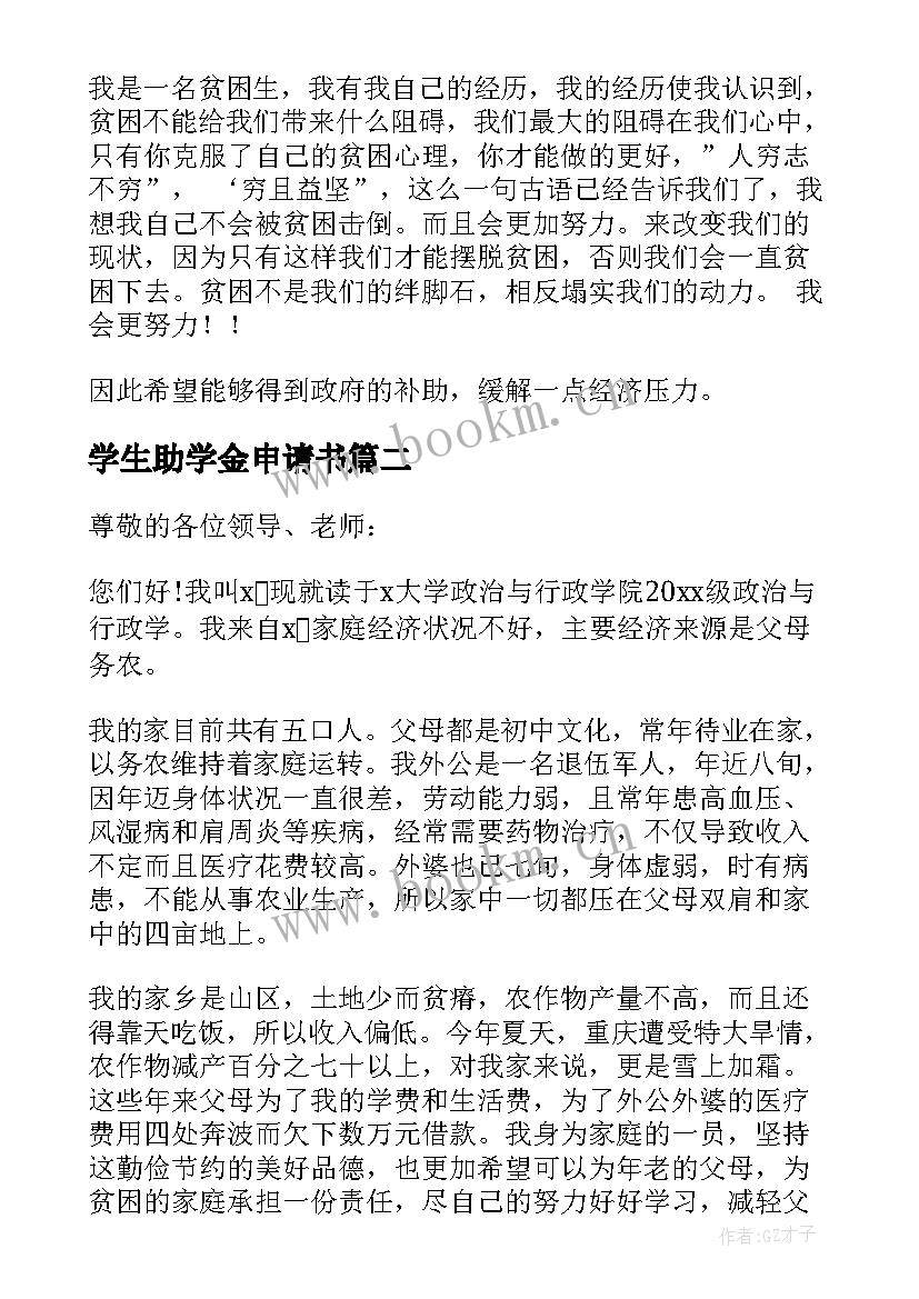 最新学生助学金申请书(模板8篇)