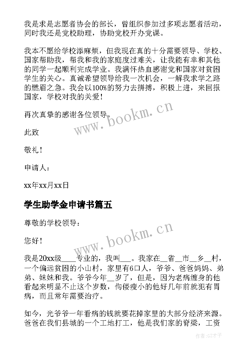 最新学生助学金申请书(模板8篇)