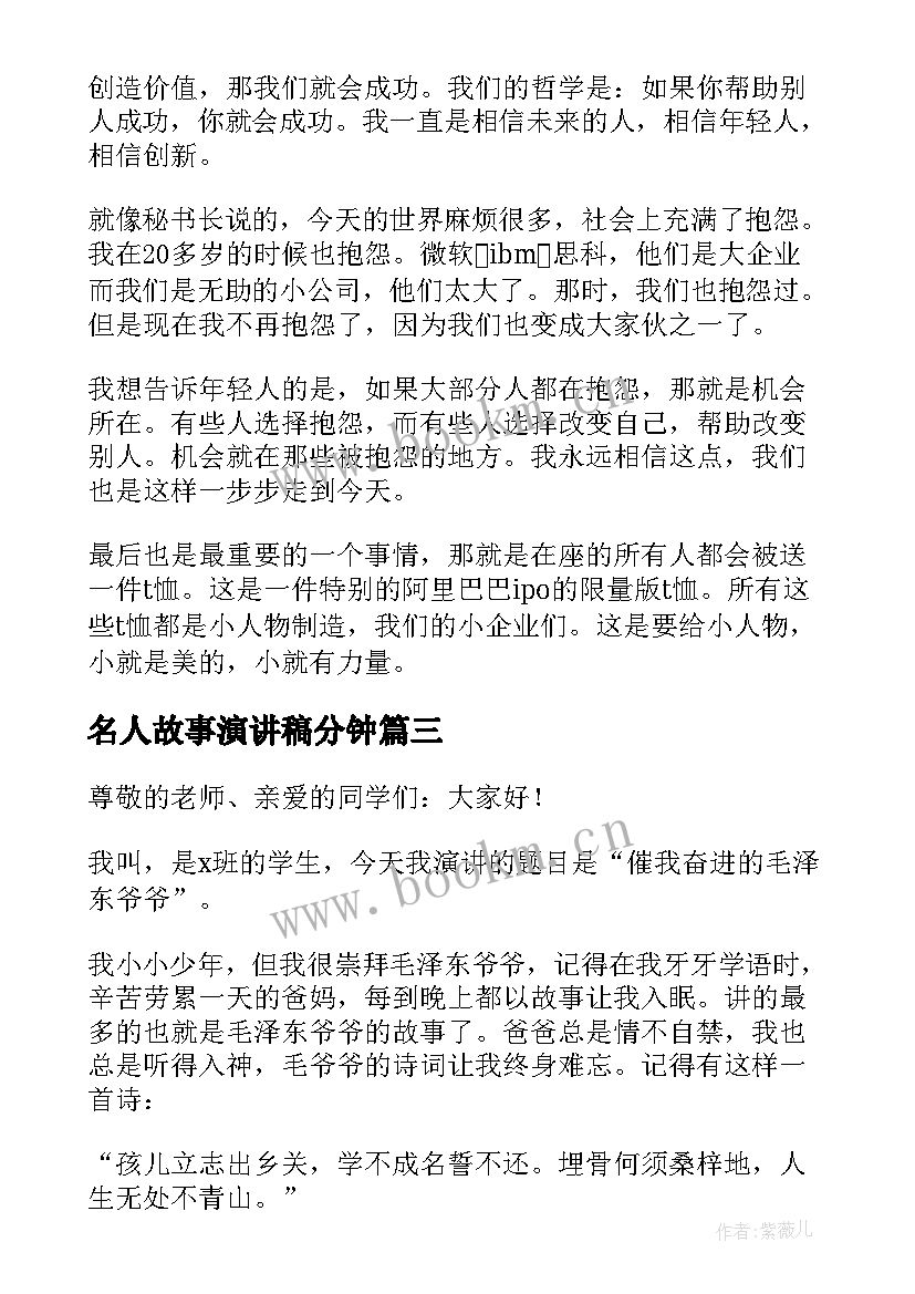 2023年名人故事演讲稿分钟 名人故事演讲稿三分钟(优质5篇)