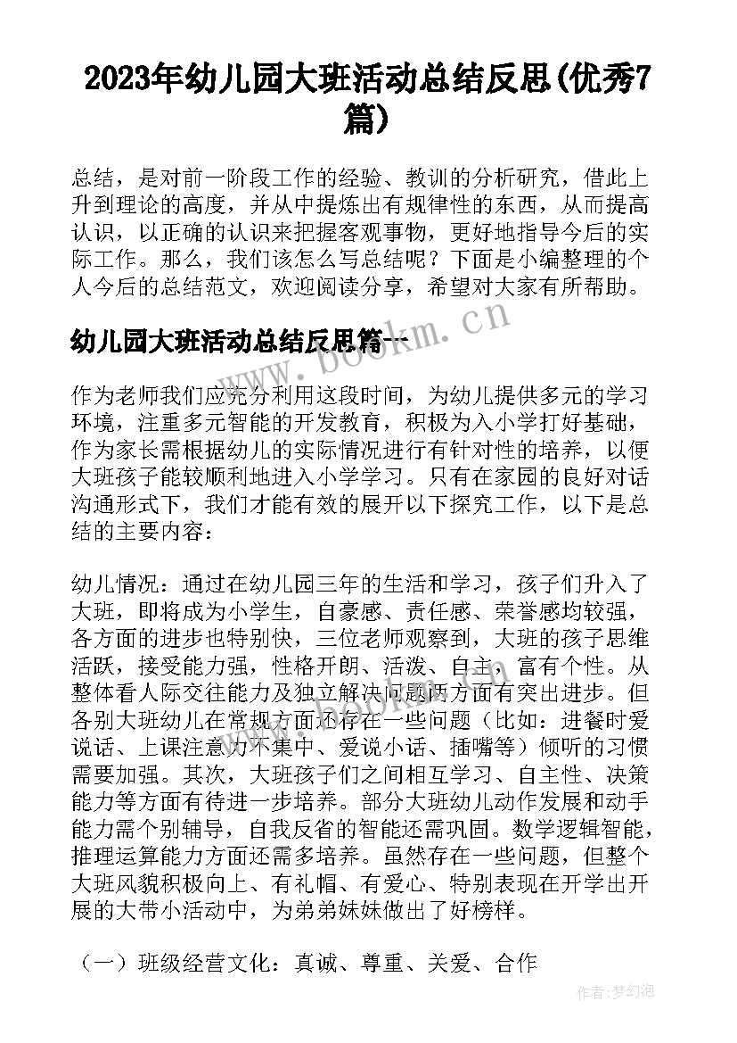 2023年幼儿园大班活动总结反思(优秀7篇)