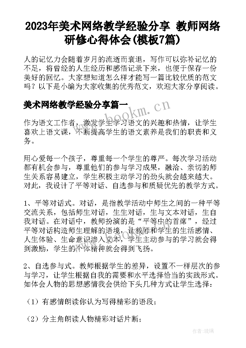 2023年美术网络教学经验分享 教师网络研修心得体会(模板7篇)