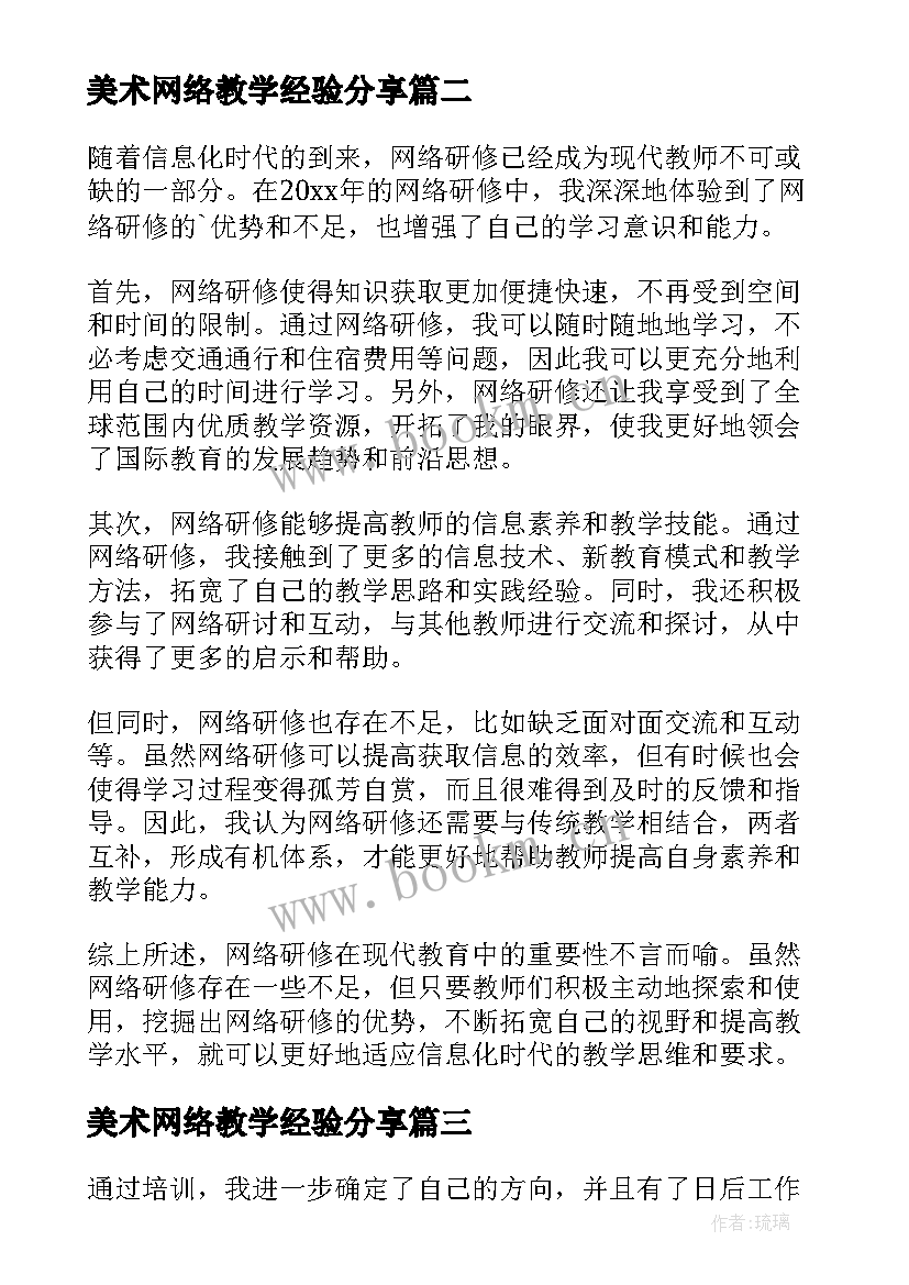 2023年美术网络教学经验分享 教师网络研修心得体会(模板7篇)