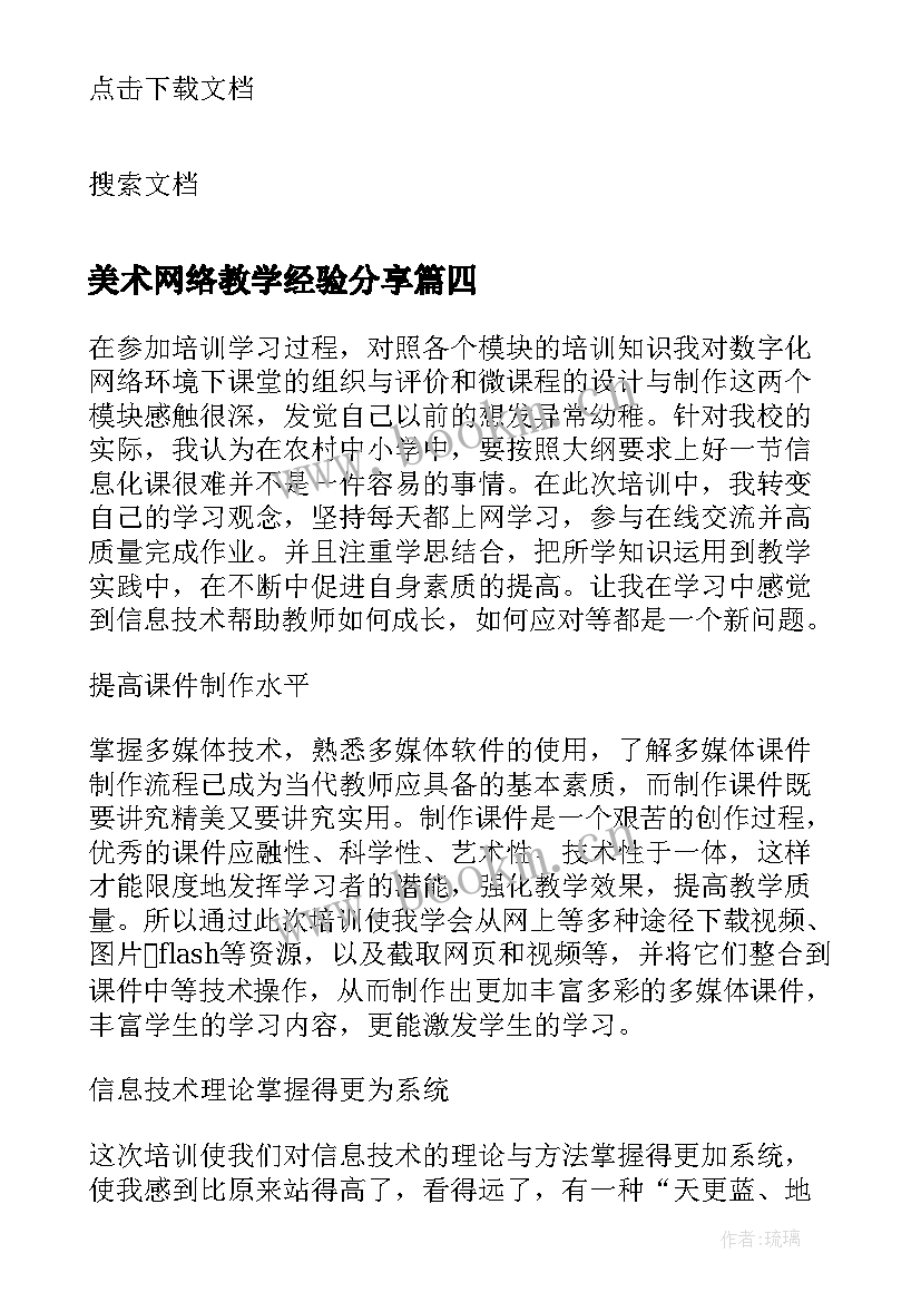 2023年美术网络教学经验分享 教师网络研修心得体会(模板7篇)