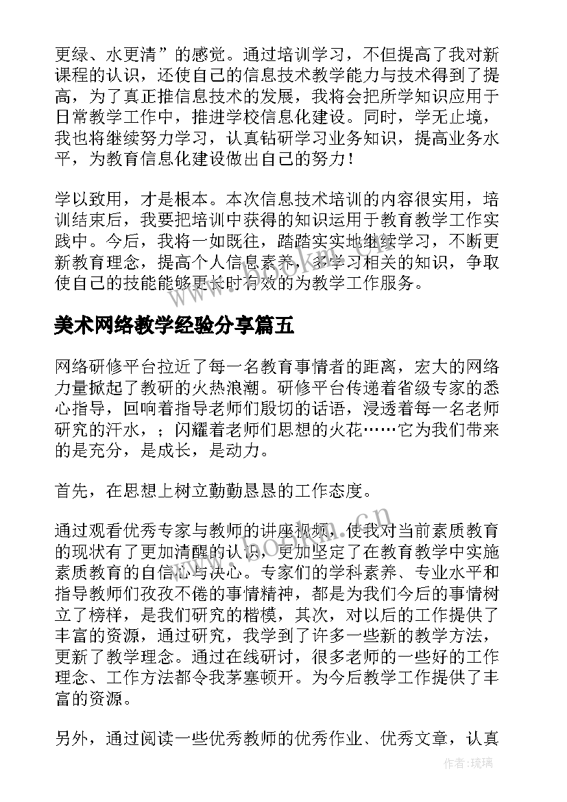 2023年美术网络教学经验分享 教师网络研修心得体会(模板7篇)