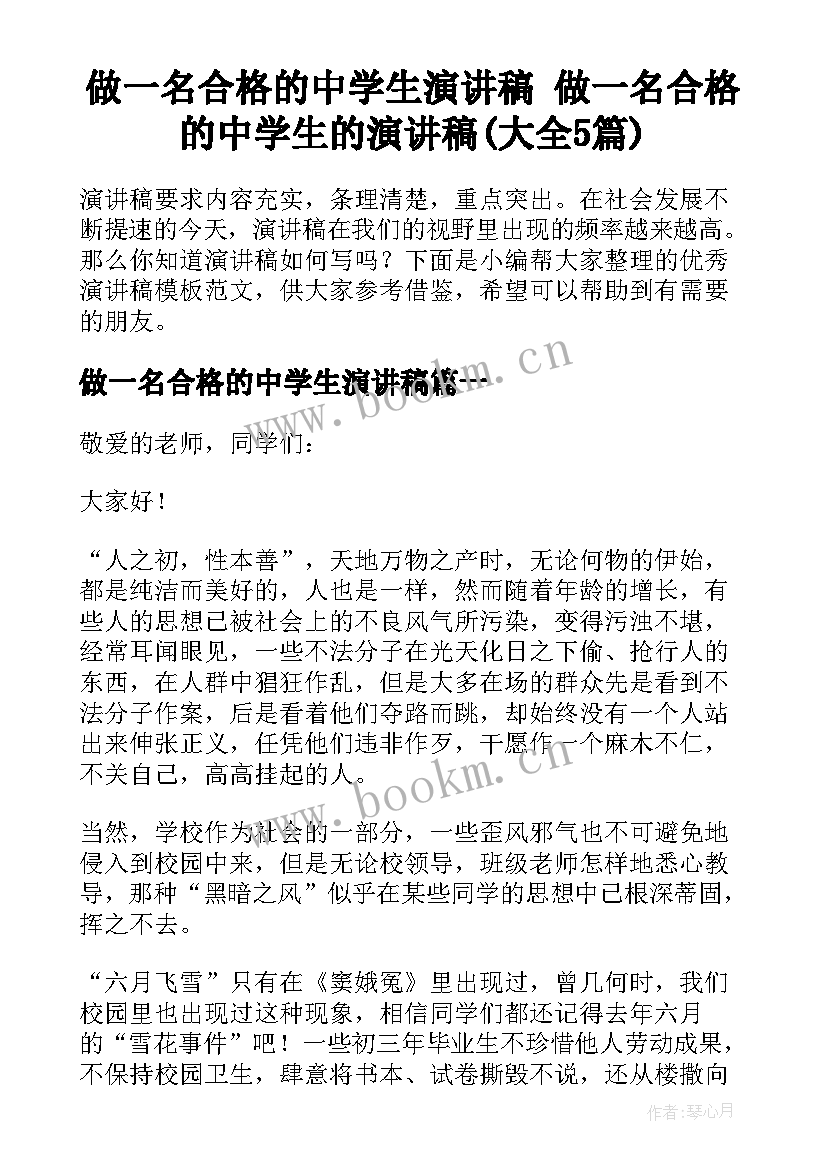 做一名合格的中学生演讲稿 做一名合格的中学生的演讲稿(大全5篇)