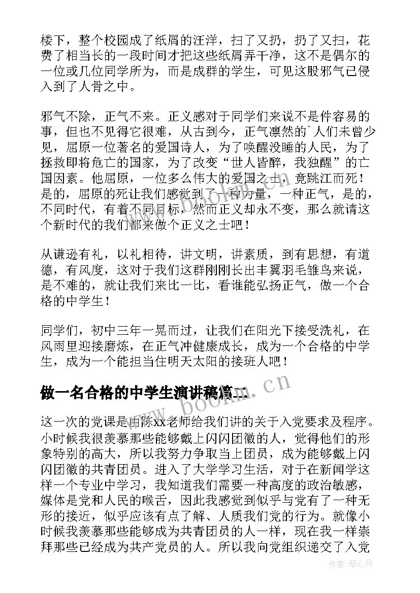 做一名合格的中学生演讲稿 做一名合格的中学生的演讲稿(大全5篇)