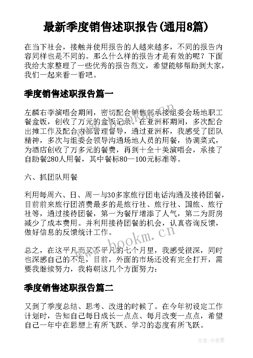 最新季度销售述职报告(通用8篇)