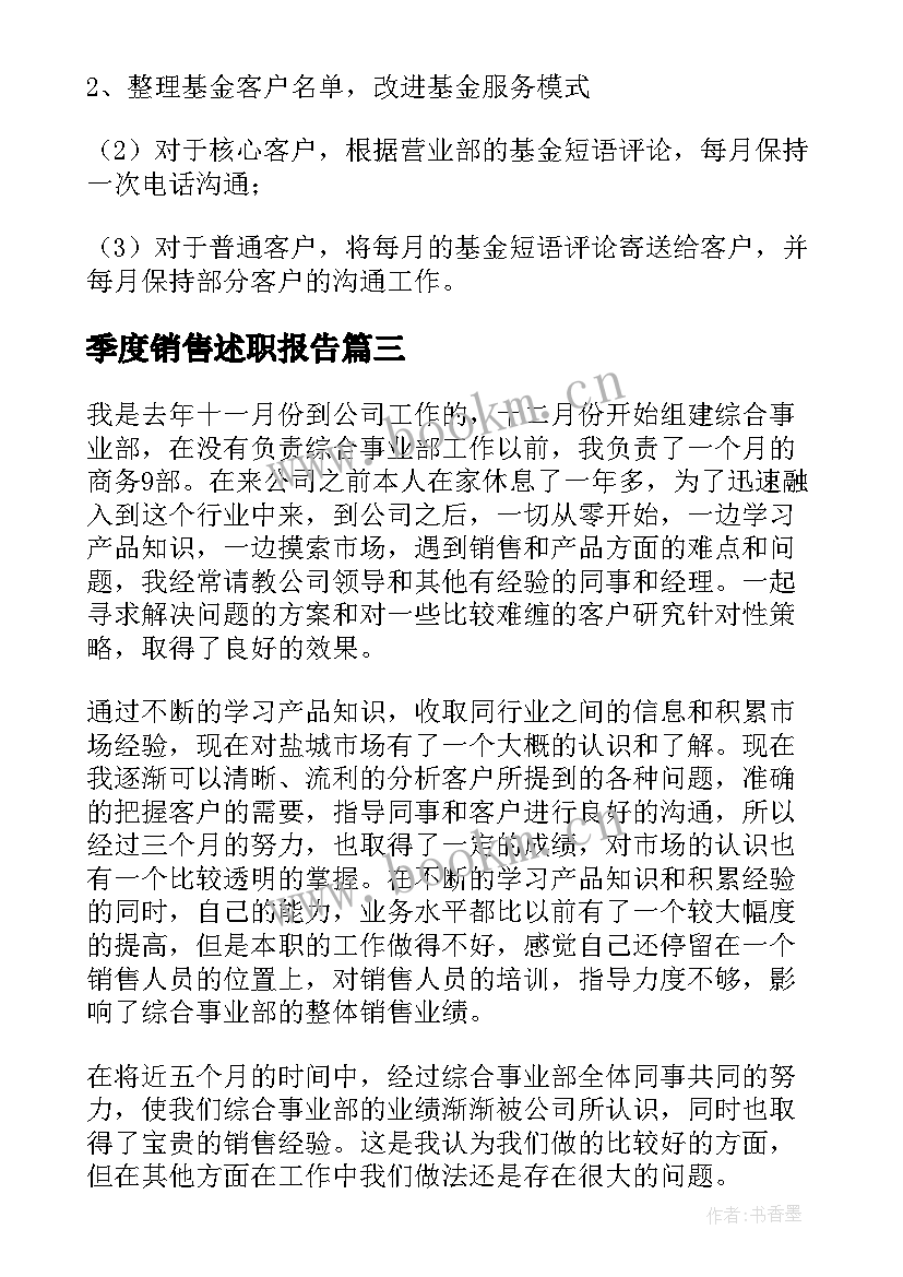 最新季度销售述职报告(通用8篇)