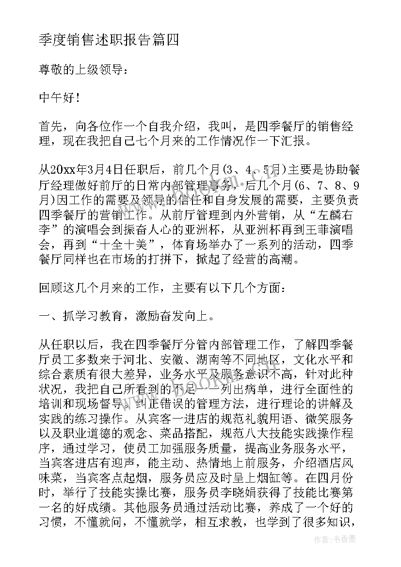 最新季度销售述职报告(通用8篇)