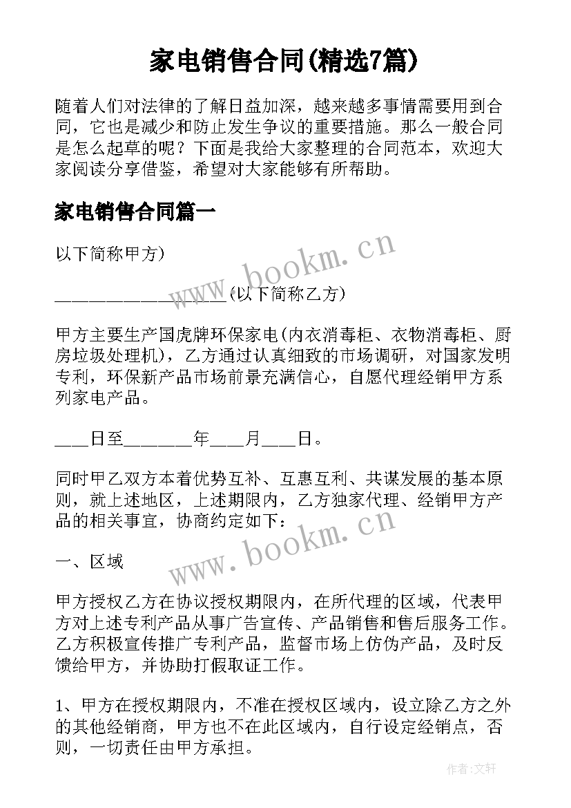 家电销售合同(精选7篇)