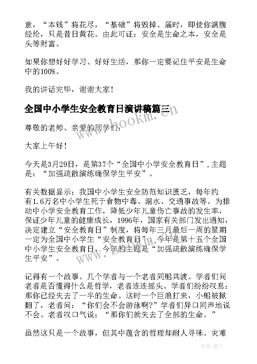 最新全国中小学生安全教育日演讲稿(优质7篇)