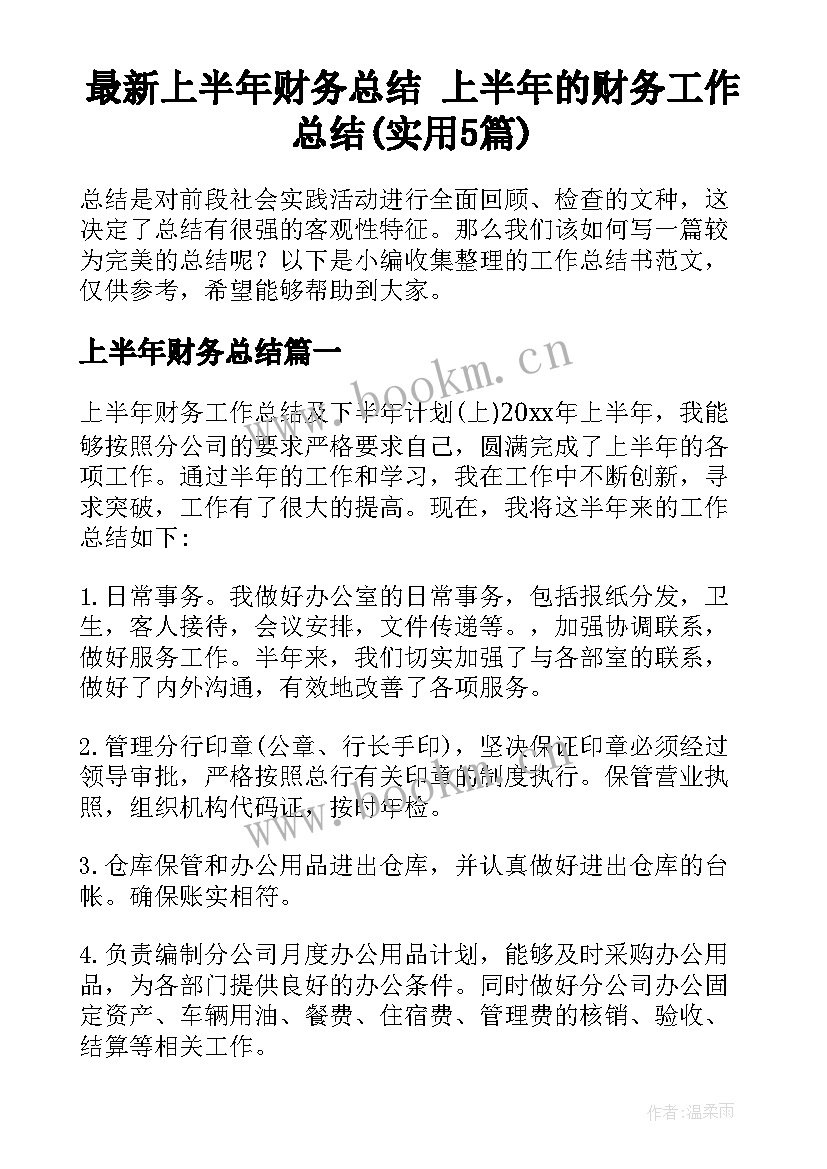 最新上半年财务总结 上半年的财务工作总结(实用5篇)