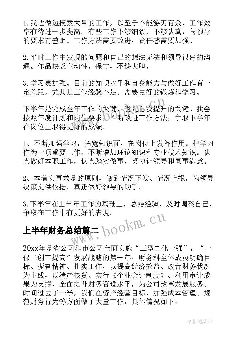 最新上半年财务总结 上半年的财务工作总结(实用5篇)