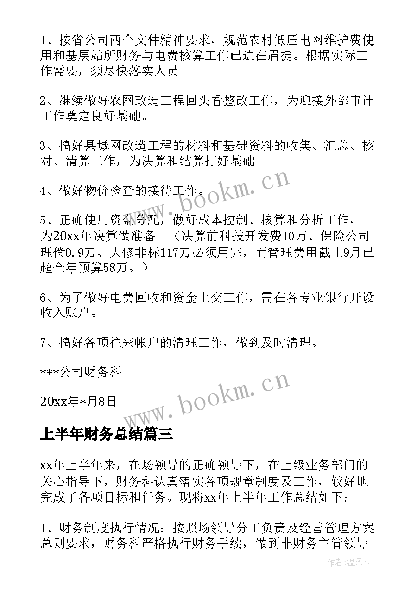 最新上半年财务总结 上半年的财务工作总结(实用5篇)