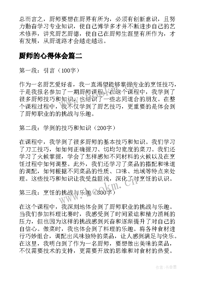 厨师的心得体会 厨师学习心得体会(优秀6篇)