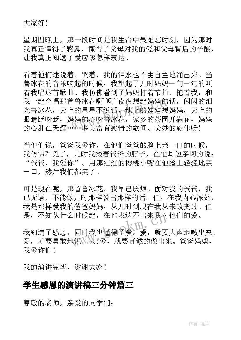 学生感恩的演讲稿三分钟(大全6篇)