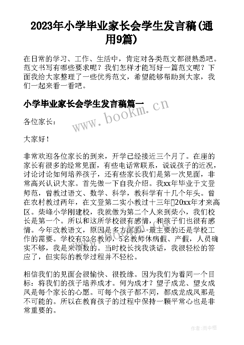 2023年小学毕业家长会学生发言稿(通用9篇)