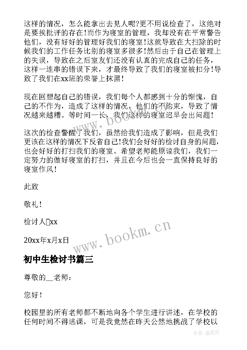 2023年初中生检讨书(优秀7篇)