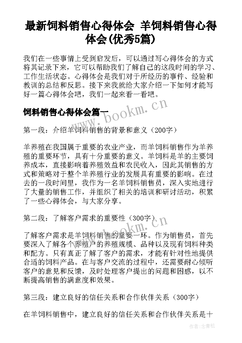 最新饲料销售心得体会 羊饲料销售心得体会(优秀5篇)