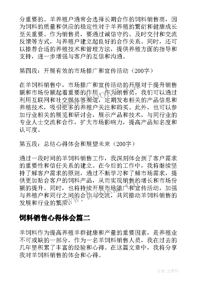 最新饲料销售心得体会 羊饲料销售心得体会(优秀5篇)