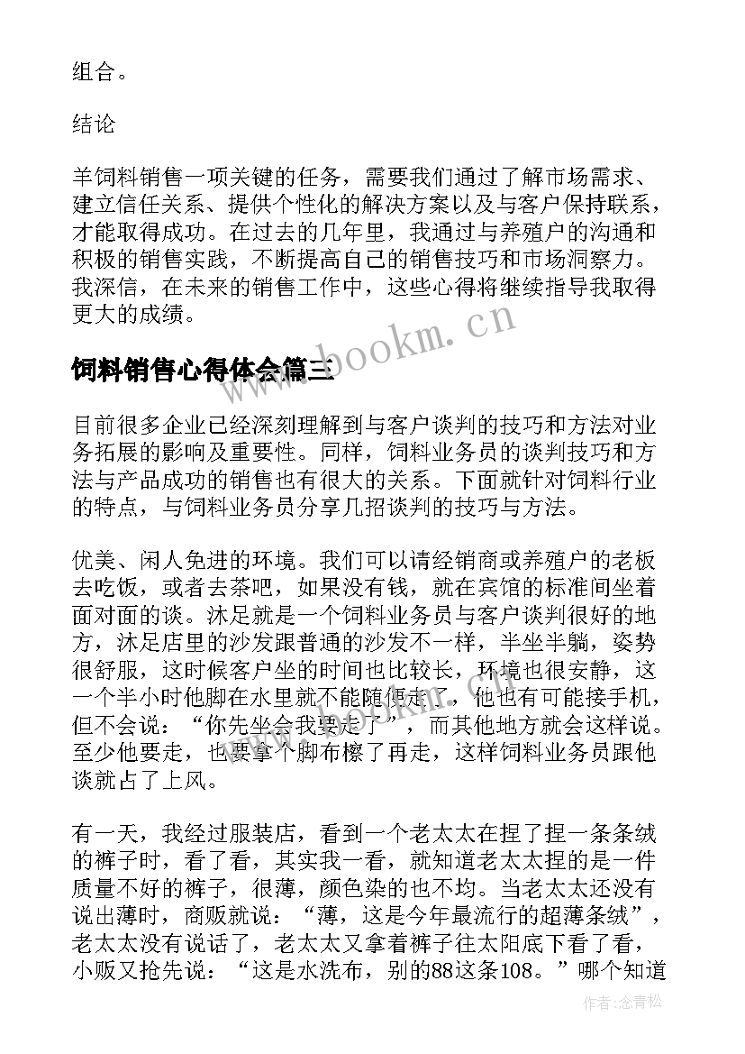 最新饲料销售心得体会 羊饲料销售心得体会(优秀5篇)