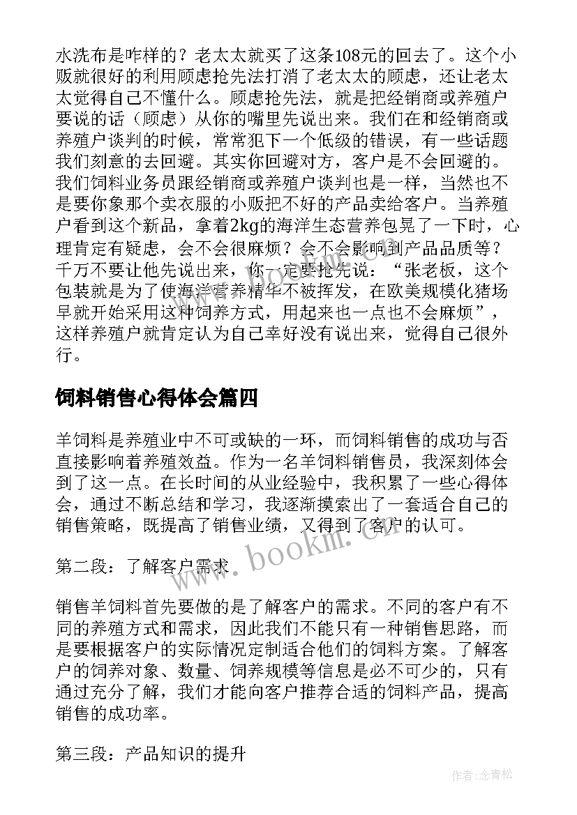 最新饲料销售心得体会 羊饲料销售心得体会(优秀5篇)