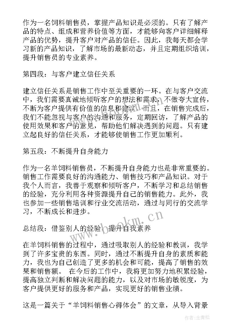 最新饲料销售心得体会 羊饲料销售心得体会(优秀5篇)