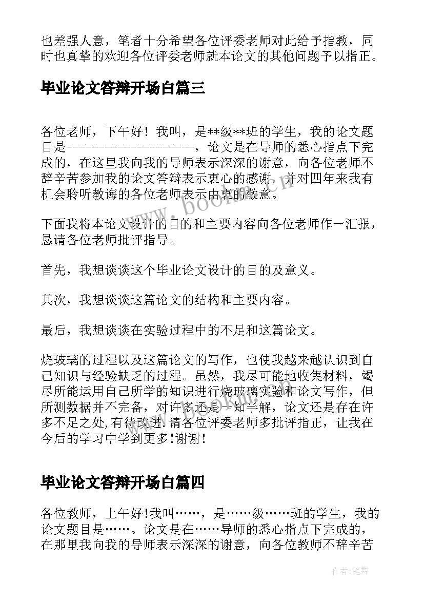 毕业论文答辩开场白(精选5篇)