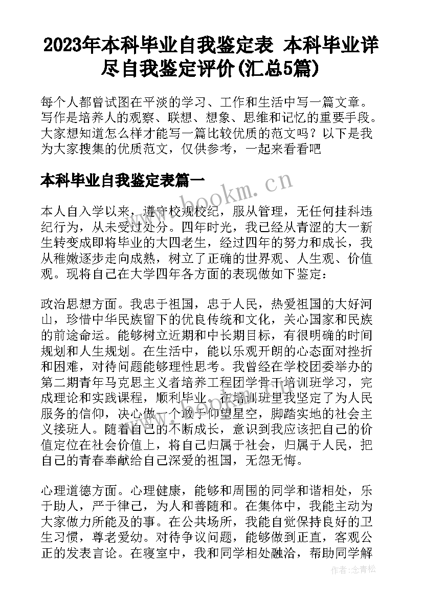 2023年本科毕业自我鉴定表 本科毕业详尽自我鉴定评价(汇总5篇)