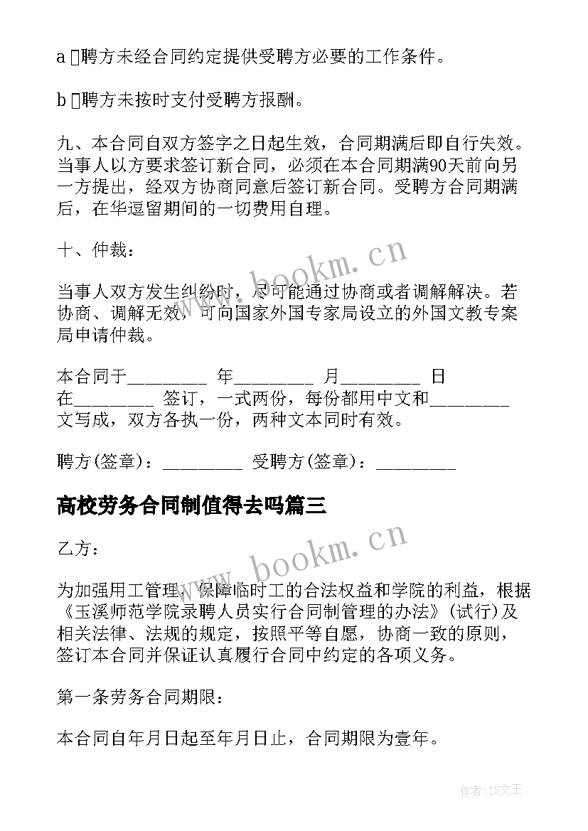 最新高校劳务合同制值得去吗(模板5篇)