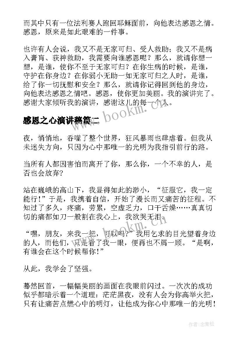 2023年感恩之心演讲稿(优秀6篇)