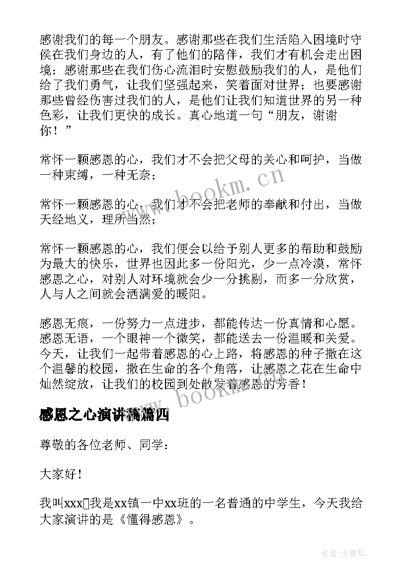 2023年感恩之心演讲稿(优秀6篇)