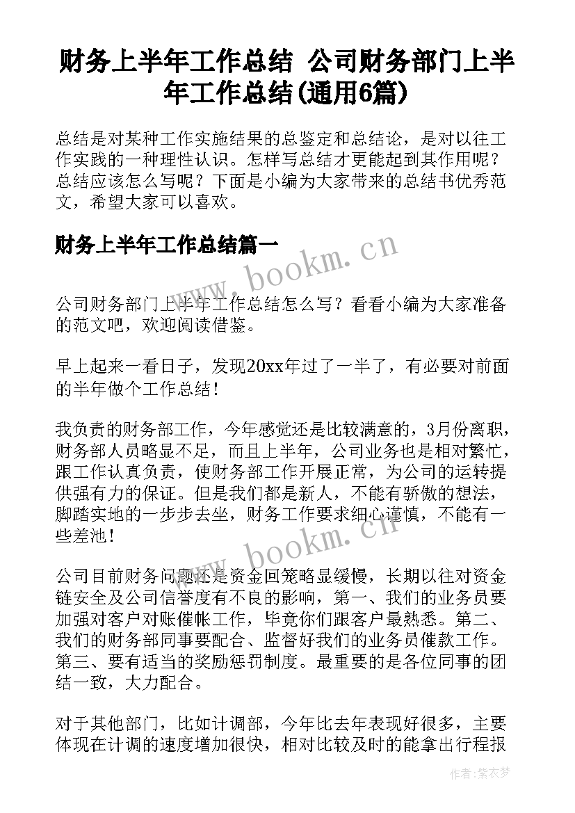 财务上半年工作总结 公司财务部门上半年工作总结(通用6篇)