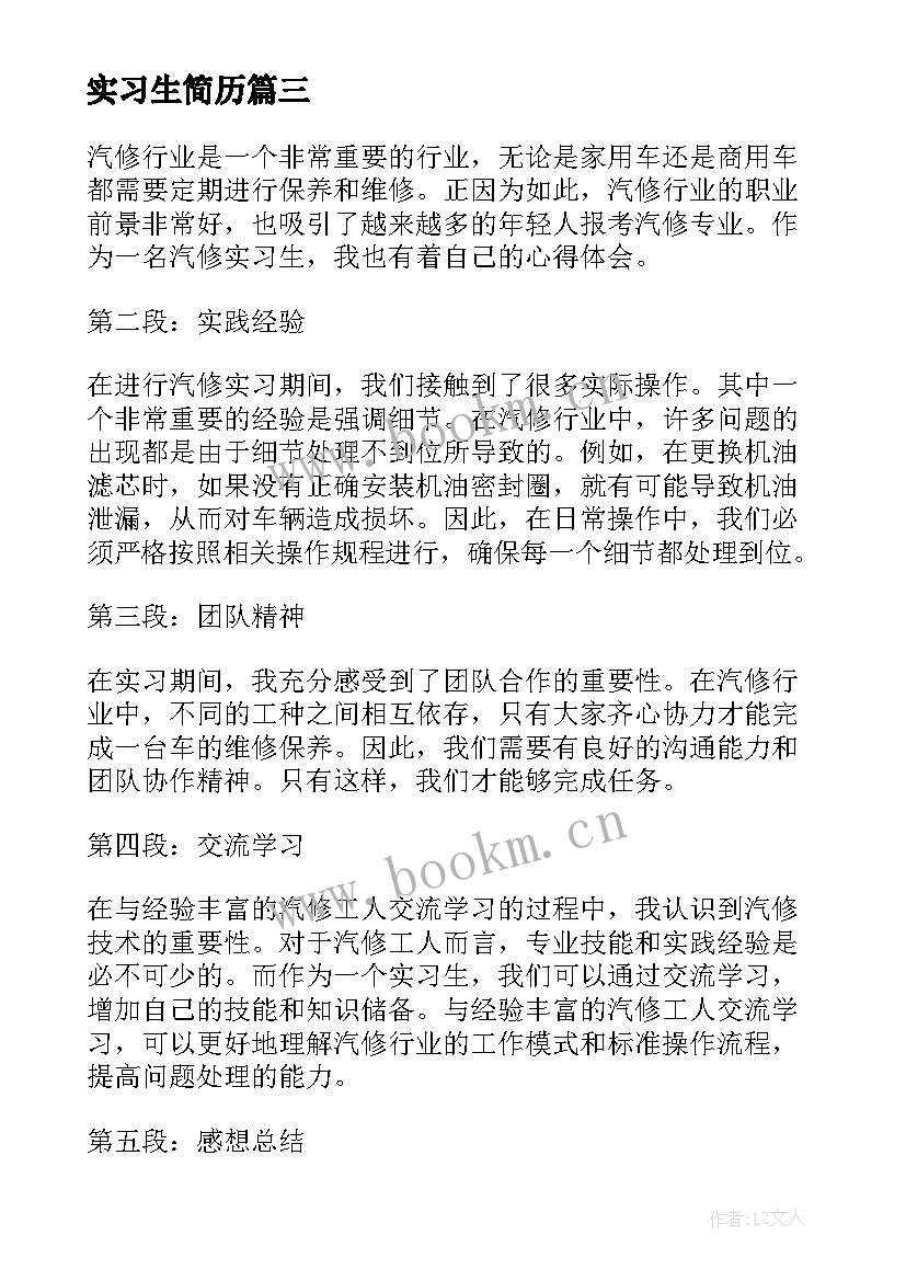 最新实习生简历(优质9篇)