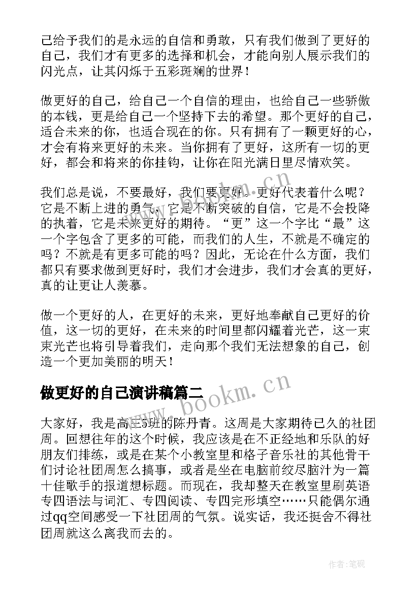 2023年做更好的自己演讲稿(模板6篇)