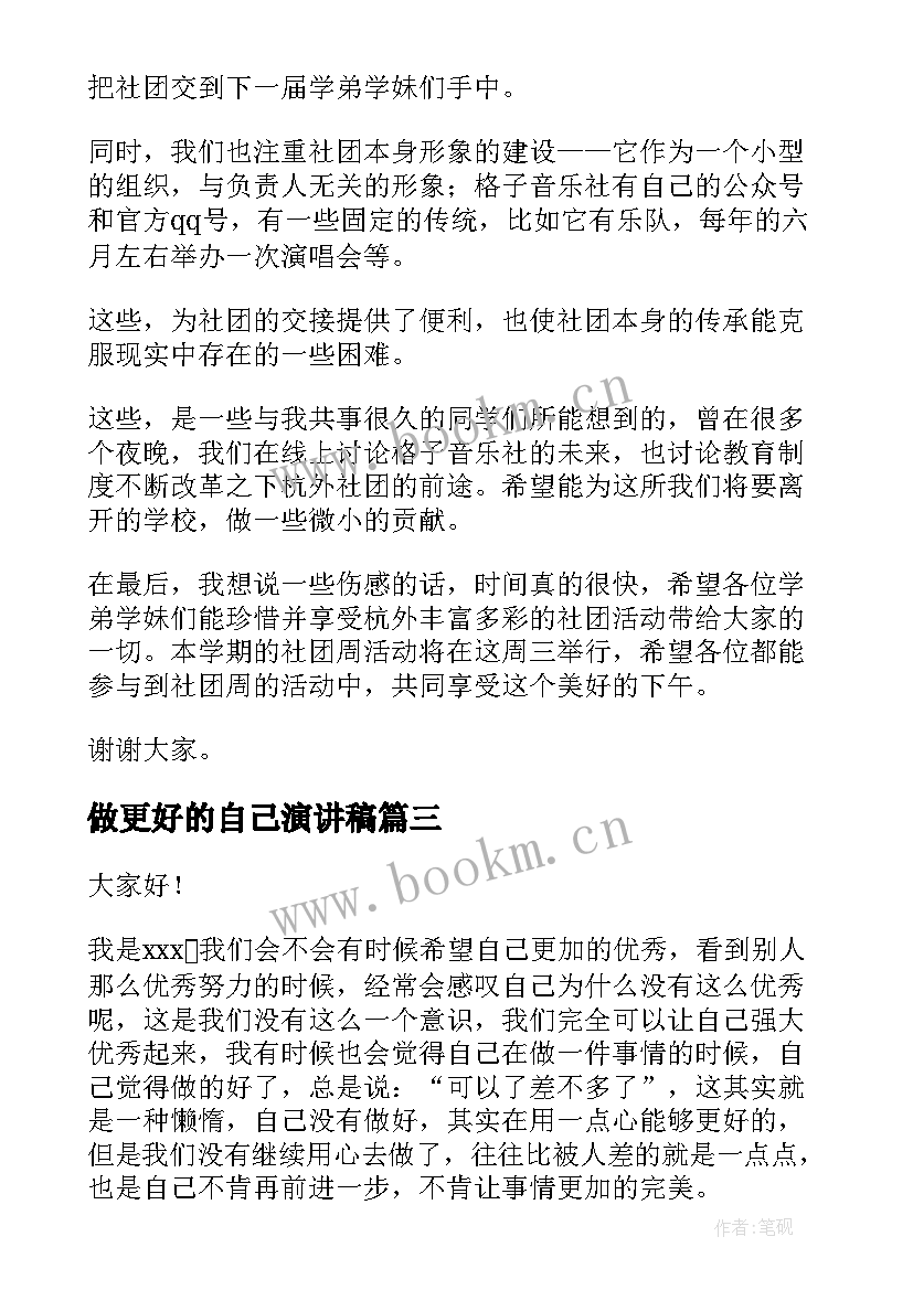 2023年做更好的自己演讲稿(模板6篇)