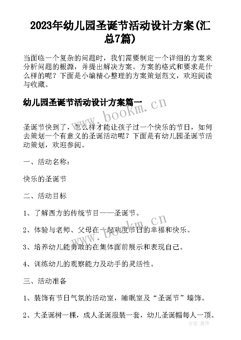 2023年幼儿园圣诞节活动设计方案(汇总7篇)