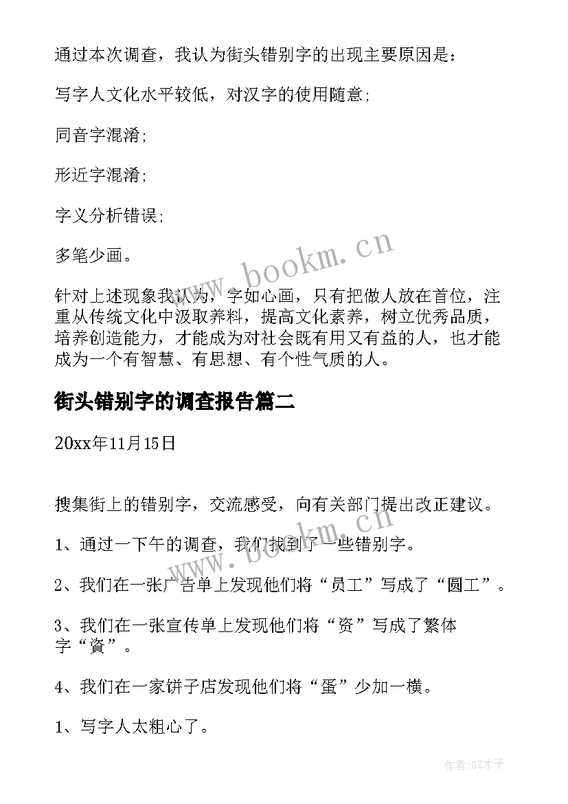 街头错别字的调查报告 街头错别字调查报告(模板8篇)