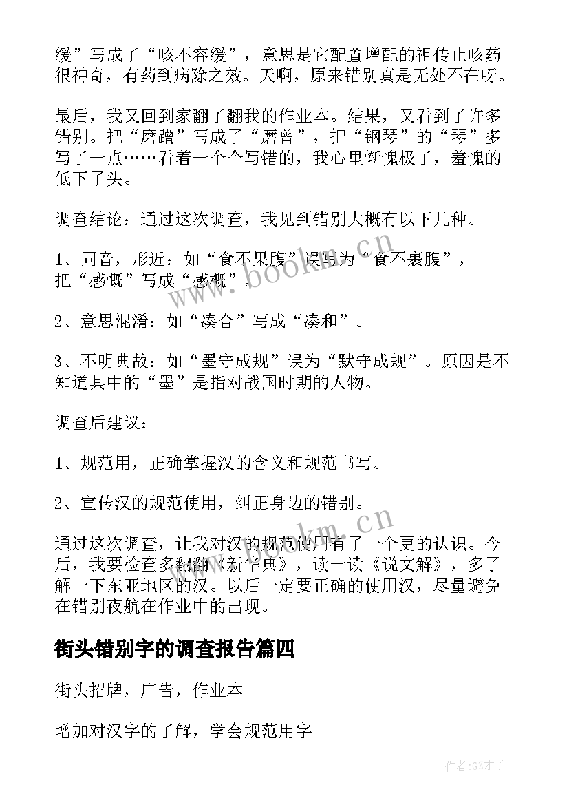 街头错别字的调查报告 街头错别字调查报告(模板8篇)