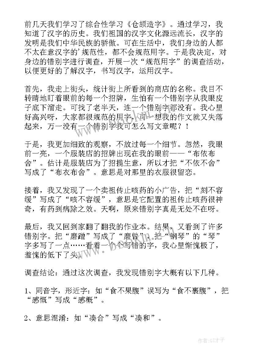 街头错别字的调查报告 街头错别字调查报告(模板8篇)